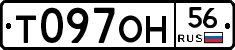 Т097ОН56 - 
