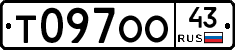 Т097ОО43 - 