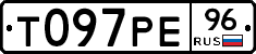 Т097РЕ96 - 