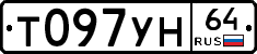 Т097УН64 - 