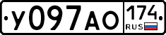 У097АО174 - 