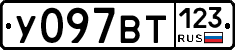 У097ВТ123 - 