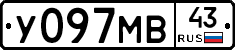 У097МВ43 - 