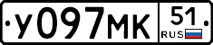 У097МК51 - 