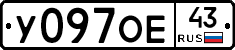 У097ОЕ43 - 