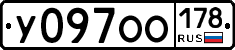 У097ОО178 - 