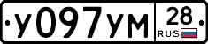 У097УМ28 - 