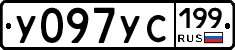 У097УС199 - 