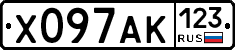Х097АК123 - 