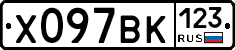 Х097ВК123 - 