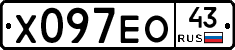 Х097ЕО43 - 