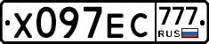 Х097ЕС777 - 