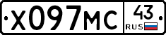 Х097МС43 - 