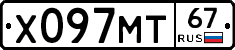 Х097МТ67 - 