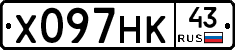 Х097НК43 - 