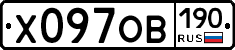 Х097ОВ190 - 