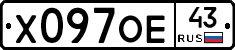 Х097ОЕ43 - 