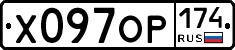 Х097ОР174 - 