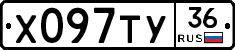 Х097ТУ36 - 