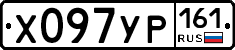 Х097УР161 - 