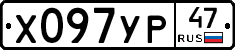 Х097УР47 - 