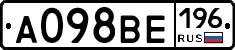 А098ВЕ196 - 