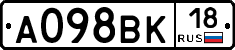 А098ВК18 - 