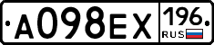 А098ЕХ196 - 