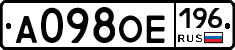 А098ОЕ196 - 