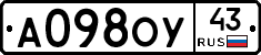 А098ОУ43 - 