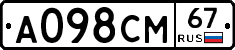 А098СМ67 - 
