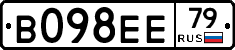 В098ЕЕ79 - 
