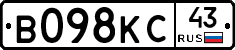 В098КС43 - 