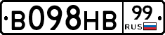 В098НВ99 - 