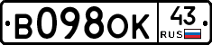 В098ОК43 - 