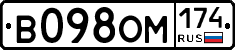 В098ОМ174 - 