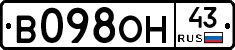 В098ОН43 - 