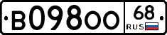 В098ОО68 - 