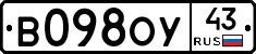 В098ОУ43 - 