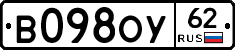 В098ОУ62 - 