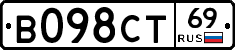 В098СТ69 - 