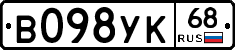 В098УК68 - 