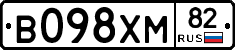В098ХМ82 - 