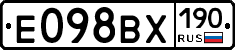 Е098ВХ190 - 