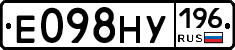 Е098НУ196 - 