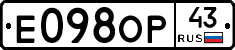 Е098ОР43 - 