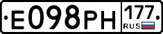 Е098РН177 - 