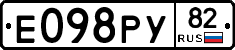 Е098РУ82 - 