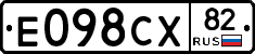 Е098СХ82 - 