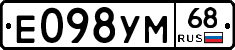 Е098УМ68 - 